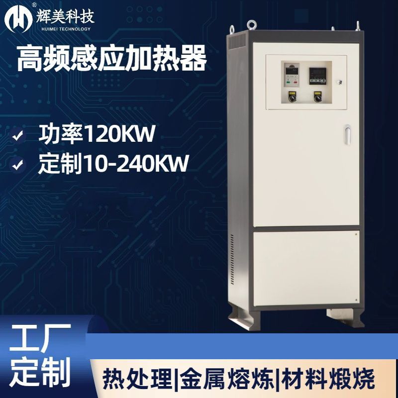 120KW高频感应加热器