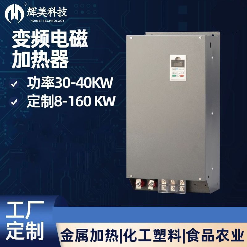 30KW电磁加热器