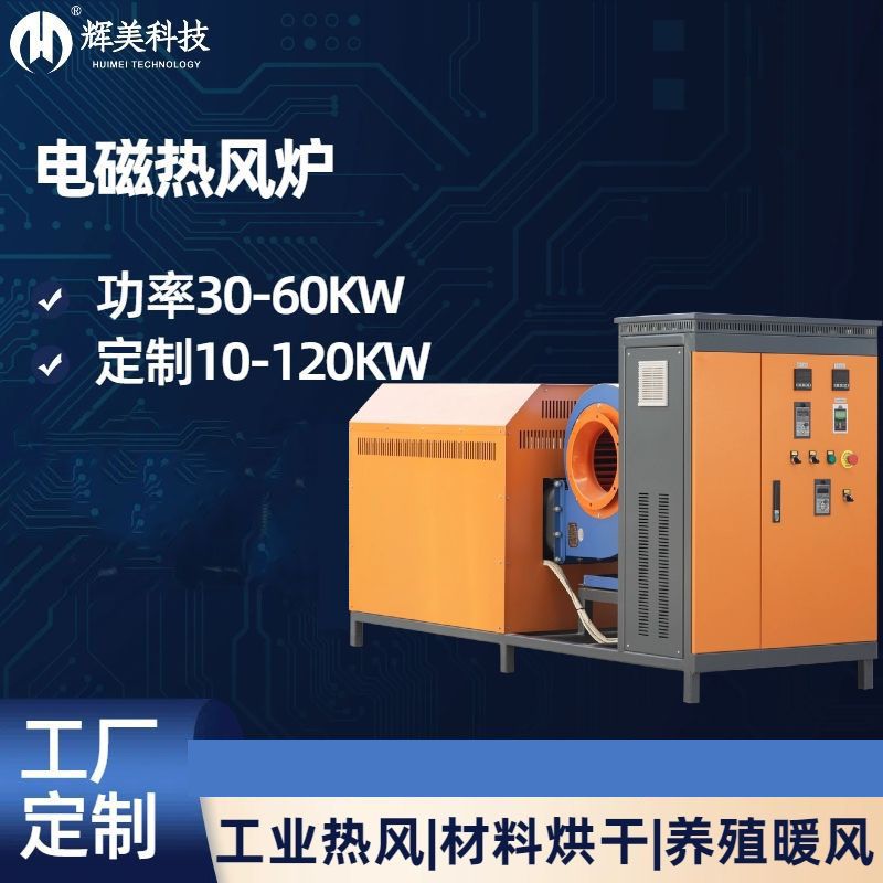 60KW电磁热风炉