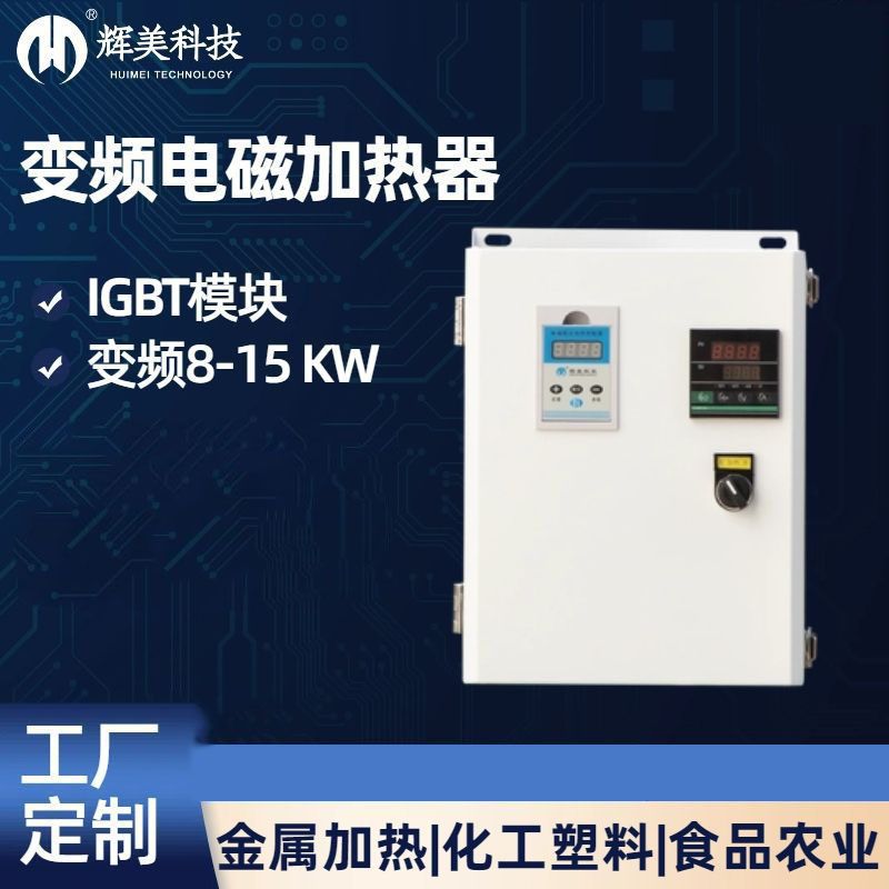 15KW电磁感应加热器